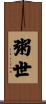 粥世 Scroll