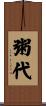 粥代 Scroll