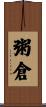 粥倉 Scroll