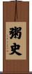 粥史 Scroll