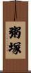 粥塚 Scroll