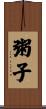 粥子 Scroll