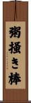 粥掻き棒 Scroll