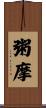 粥摩 Scroll