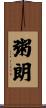 粥朗 Scroll