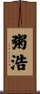 粥浩 Scroll