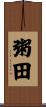 粥田 Scroll