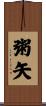 粥矢 Scroll