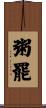 粥罷 Scroll