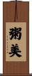 粥美 Scroll