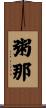 粥那 Scroll