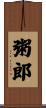 粥郎 Scroll
