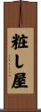 粧し屋 Scroll