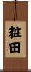 粧田 Scroll