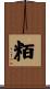 粨 Scroll