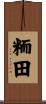 粫田 Scroll