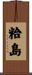 粭島 Scroll