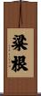 粱根 Scroll