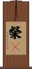 粲々 Scroll