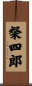 粲四郎 Scroll