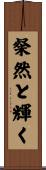 粲然と輝く Scroll
