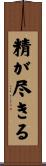 精が尽きる Scroll