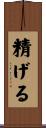 精げる Scroll
