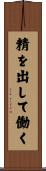 精を出して働く Scroll