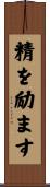 精を励ます Scroll
