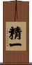 精一 Scroll