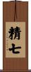 精七 Scroll