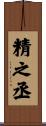 精之丞 Scroll