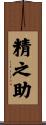 精之助 Scroll