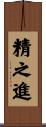 精之進 Scroll