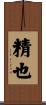 精也 Scroll
