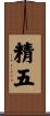 精五 Scroll