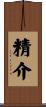 精介 Scroll