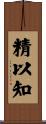 精以知 Scroll