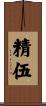 精伍 Scroll