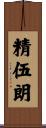 精伍朗 Scroll