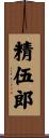 精伍郎 Scroll