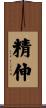 精伸 Scroll