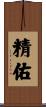 精佑 Scroll