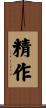 精作 Scroll