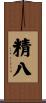 精八 Scroll