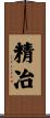 精冶 Scroll
