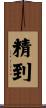 精到 Scroll