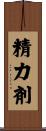 精力剤 Scroll