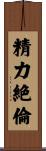 精力絶倫 Scroll