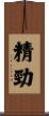 精勁 Scroll